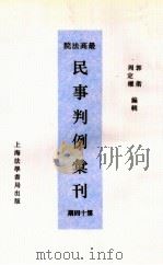 最高法院民事判例汇刊  第14期（1934 PDF版）