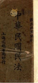 中华民国民法   1931  PDF电子版封面    上海文明书局编 