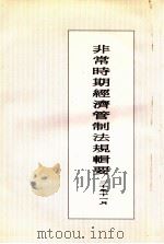 非常时期经济管制法规辑要（ PDF版）