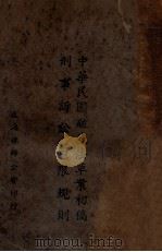 中华民国破产法草案初稿、刑事诉讼审限规则 1935 PDF电子版封面 上海律师公会编