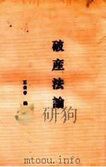 破产法论 1931 PDF电子版封面 王去非著