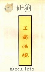 工商法规（ PDF版）