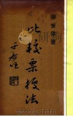 比较票据法 1936 PDF电子版封面 乐俊伟著