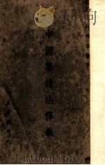中国票据法释义 1948 PDF电子版封面 梅仲协编著