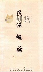 民法概论 1948 PDF电子版封面 李宝森著