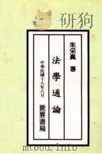 法学通论 1929 PDF电子版封面 朱采真编