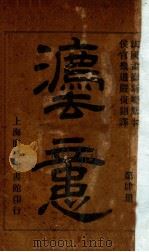 法意 第4册 1942 PDF电子版封面 (法)孟德斯鸠原著;严复译