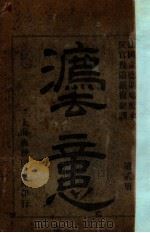 法意 第2册 1942 PDF电子版封面 (法)孟德斯鸠原著;严复译
