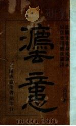 法意 第5册 1942 PDF电子版封面 (法)孟德斯鸠原著;严复译