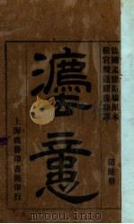法意  第6册   1942  PDF电子版封面    （法）孟德斯鸠原著；严复译 