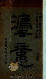 法意 第7册 1942 PDF电子版封面 (法)孟德斯鸠原著;严复译