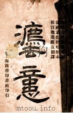 法意 第1册 1942 PDF电子版封面 (法)孟德斯鸠原著;严复译
