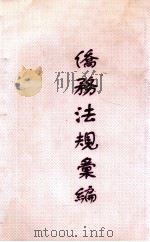 侨务法规汇编（ PDF版）