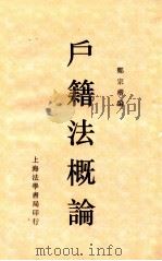 户籍法概论 1935 PDF电子版封面 郑宗楷著