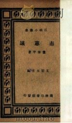 市宪议 1935 PDF电子版封面 董修甲著;王云五主编