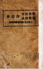 警察法令、违警罚法合订本（1947 PDF版）
