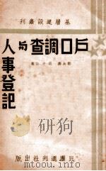 户口调查与人事登记 1938 PDF电子版封面 梁上燕,蒋卉合著