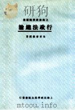行政法总论 1931 PDF电子版封面 朱章宝著