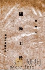 国民工役 1941 PDF电子版封面 梁桢著