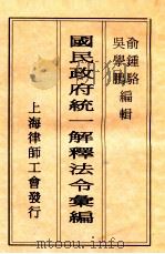 国民政府统一解释法令汇编 1932 PDF电子版封面 俞钟骆,吴学鹏编