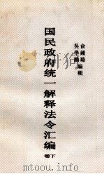 国民政府统一解释法令汇编 下 1932 PDF电子版封面 俞钟骆,吴学鹏编