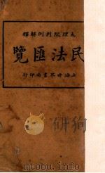 大理院判例解释民法汇览 1941 PDF电子版封面 周东白编