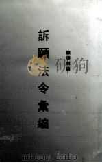 诉愿法令汇编 1933 PDF电子版封面 陈启钊辑