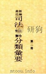 最近新编司法判解法令分类汇要  第2册（ PDF版）