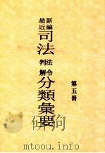 最近新编司法判解法令分类汇要  第5册（ PDF版）