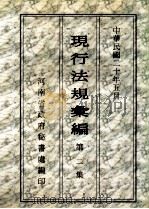 现行法规汇编  第2集（1931 PDF版）
