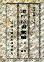 现行法规汇编  第1集  下（1931 PDF版）