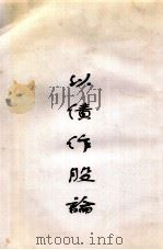 以债作股论 PDF电子版封面