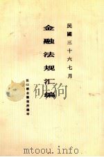 金融法规汇编 1947 PDF电子版封面 汉口联合征信所编