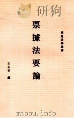 票据法要论 1931 PDF电子版封面 王去非编著