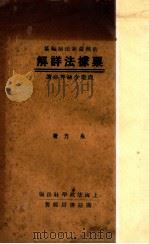 票据法详解 1932 PDF电子版封面 朱方著
