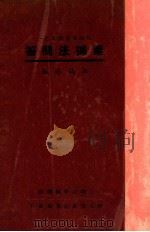 票据法问答 1937 PDF电子版封面 上海法学编译社著