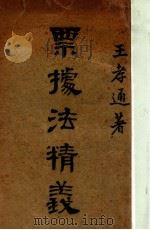 票据法精义 1939 PDF电子版封面 王孝通著