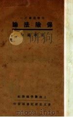 保险法论 1937 PDF电子版封面 王孝通著