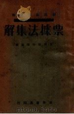 票据法集解 1930 PDF电子版封面 朱鸿达编