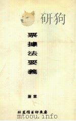 票据法要义 1930 PDF电子版封面 谢霖著