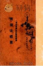 票据法概要 1930 PDF电子版封面 朱鸿达编著