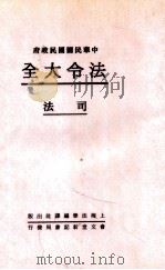 法令大全 3 司法 1931 PDF电子版封面 郭卫辑校