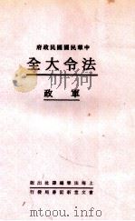法令大全 5 军政 1931 PDF电子版封面 郭卫辑校