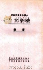 法令大全 6 实业 1931 PDF电子版封面 郭卫辑校