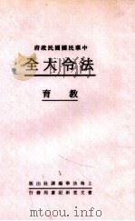 法令大全 7 教育 1931 PDF电子版封面 郭卫辑校