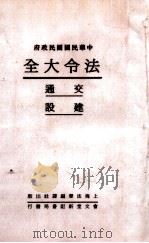 法令大全 8 交通 建设 1931 PDF电子版封面 郭卫辑校