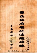 国民政府现行法规补录  第6次（1931 PDF版）