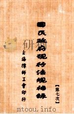国民政府现行法规补录  第7次（1931 PDF版）