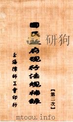 国民政府现行法规补录  第2次（1928 PDF版）