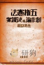 五权宪法创作论及试拟案   1930  PDF电子版封面    金鸣盛著 